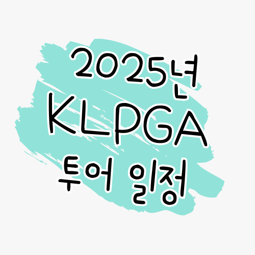 📌 2025년 KLPGA 투어 대회 일정 썸네일