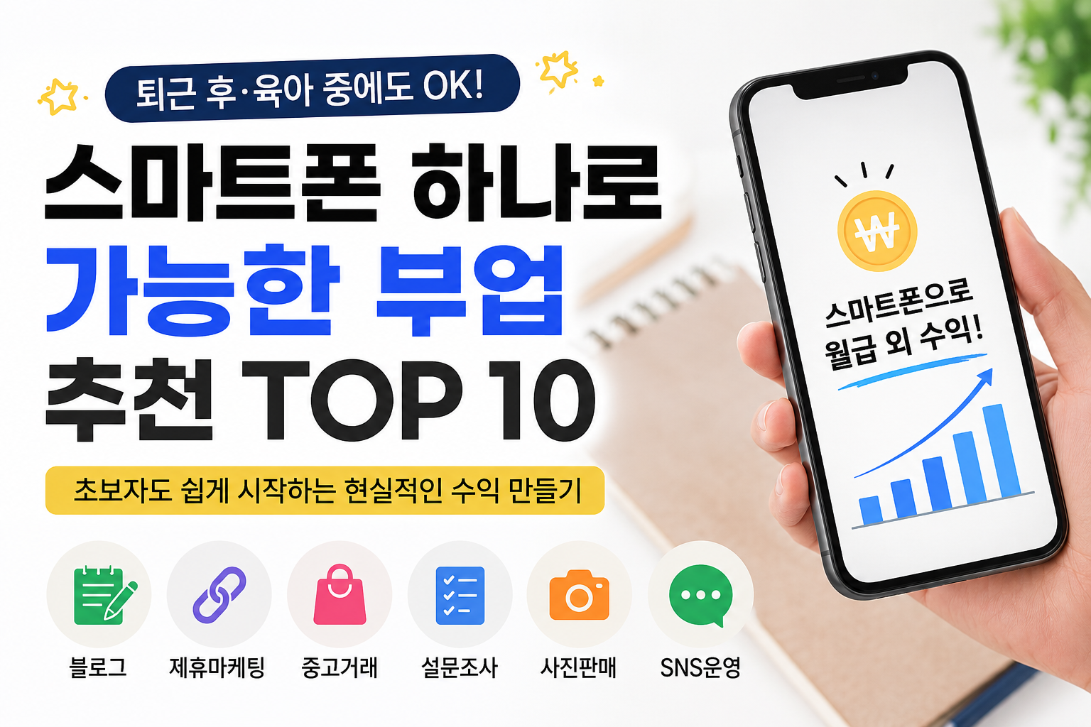 스마트폰 하나로 가능한 부업 추천 TOP 10