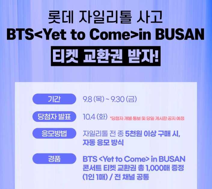 롯데자일리톨-BTS콘서트응모방법