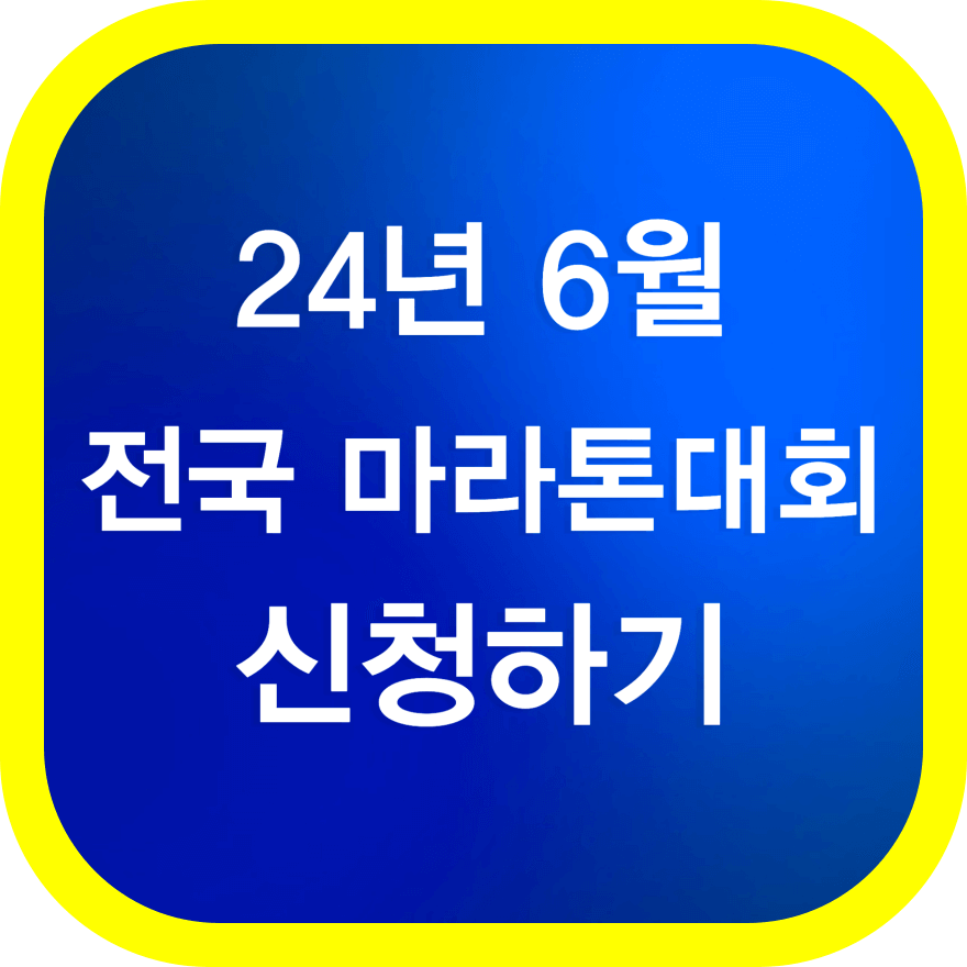 6월 전국 마라톤 대회일정