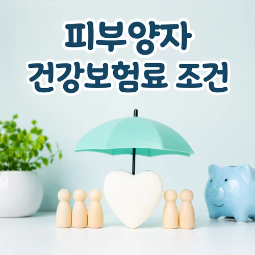 피부양자 건강보험료 조건