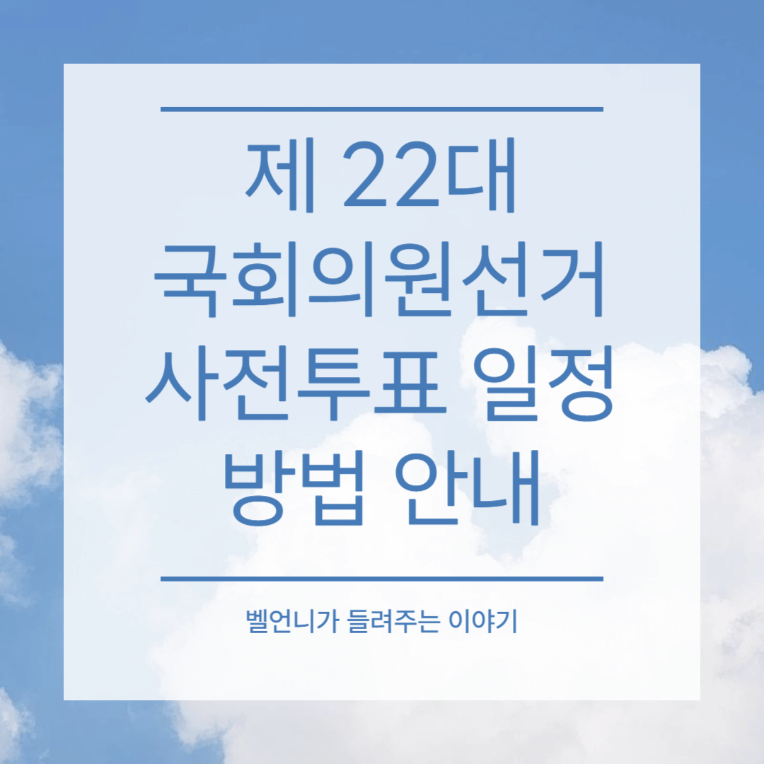 제 22대 국회의원선거 사전투표 일정 방법 안내