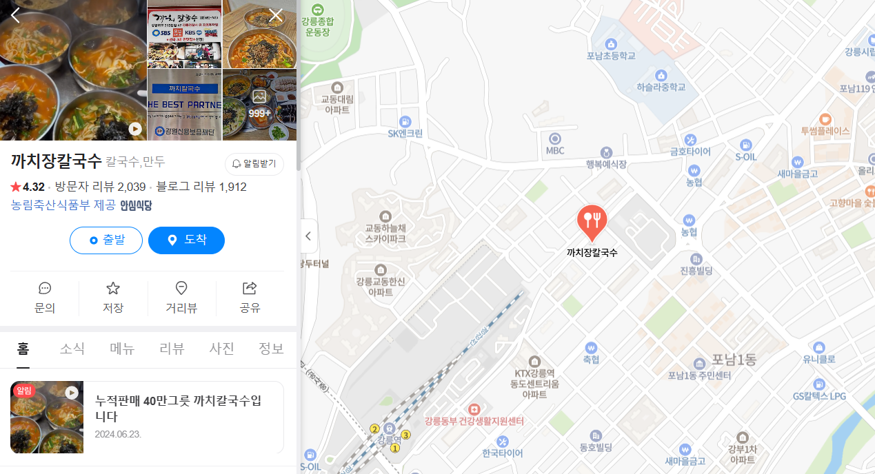 생방송투데이 강릉 장칼국수 맛집 위치