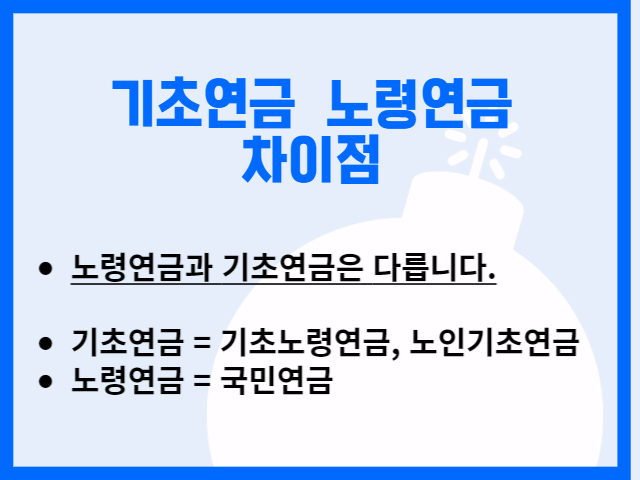 기초연금과 노령연금