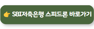기대출추가대출 SBI저축은행 스피드론