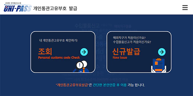 관세청_전자통관시스템_개인통관고유번호_신규발급_화면