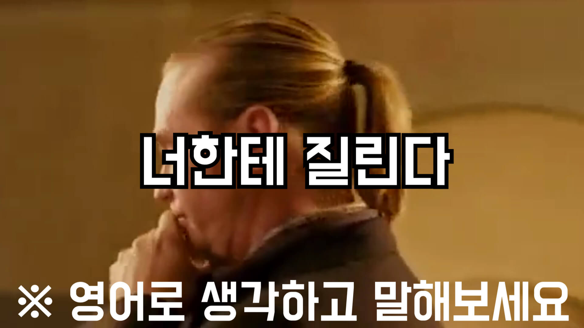 너한테질린다_영어로