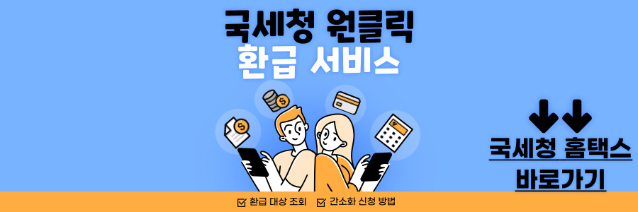 국세청 원클릭 환급