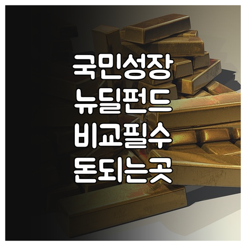 국민성장펀드 한국형 뉴딜펀드 차이점 ..