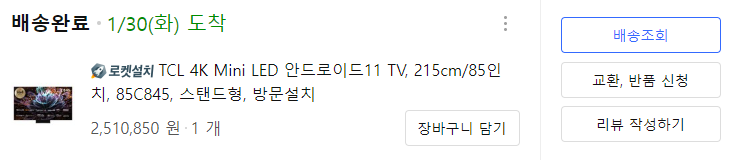 85인치 TV 내돈내산 인증