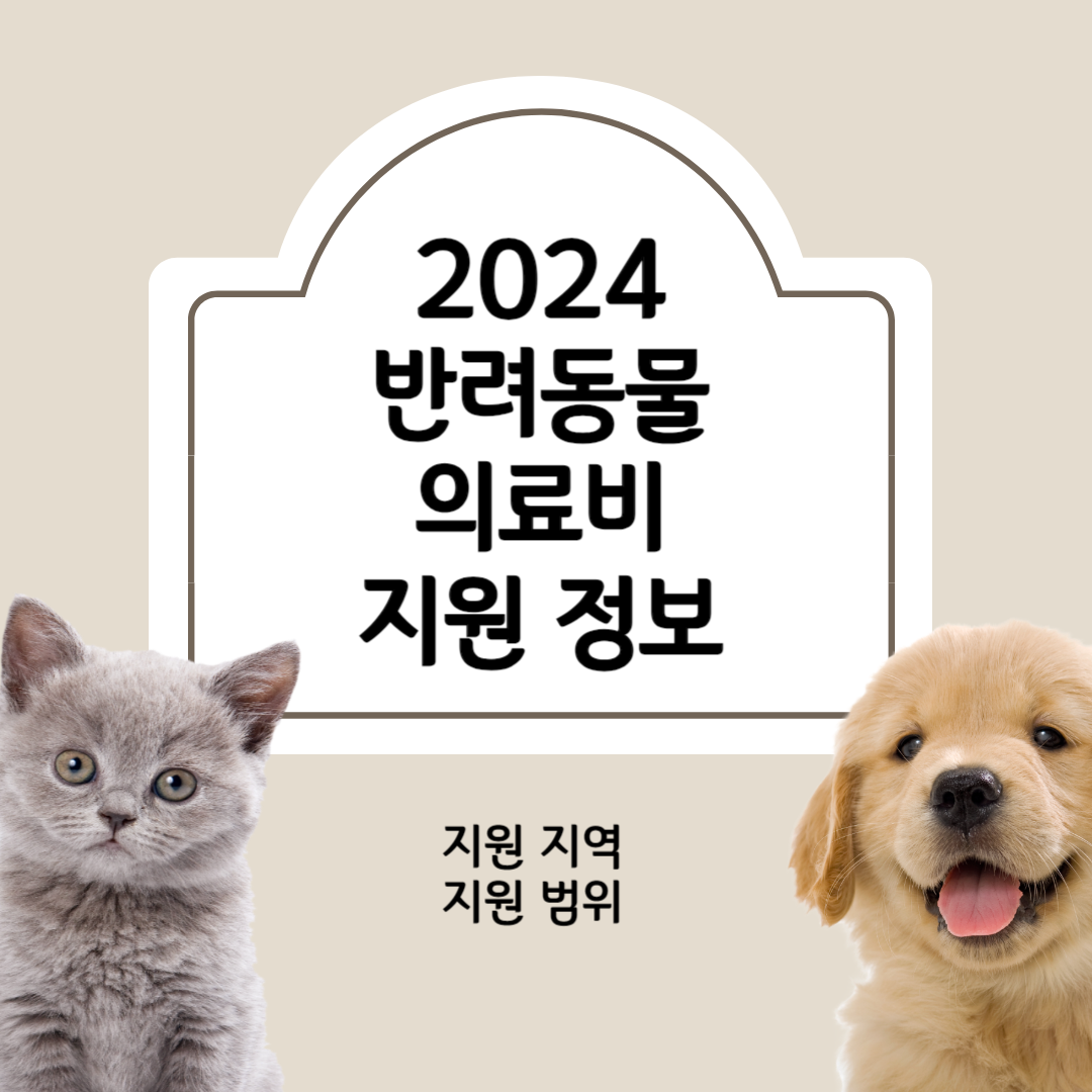 2024 반려동물 의료비 지원 정보