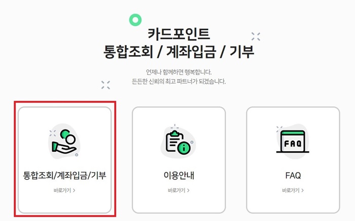 카드포인트 통합조회, 현금전환, 계좌입금