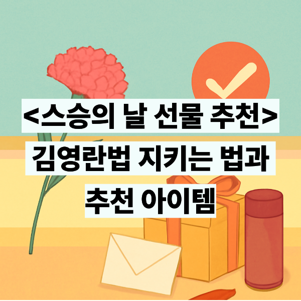 스승의날 선물 추천
