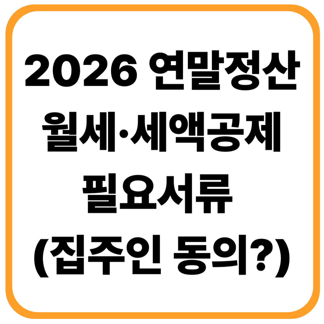 2026 연말정산 월세 세액공제 필요서류 (+집주인 동의)