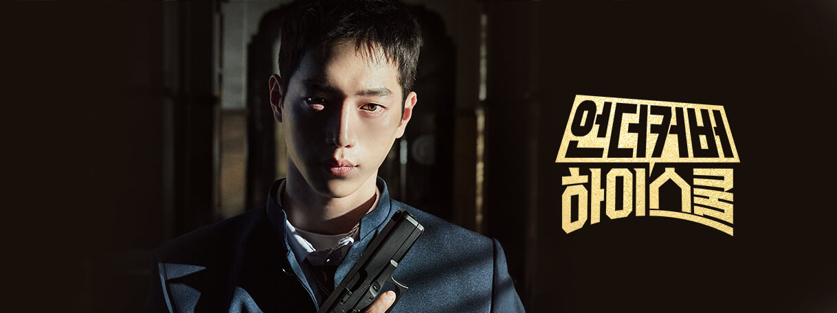 언더커버 하이스쿨 메인 사진