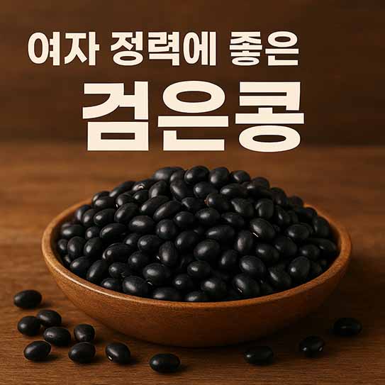 여자 정력에 좋은 음식 검은콩 영양 효과 섭취 방법 부작용 알아보기