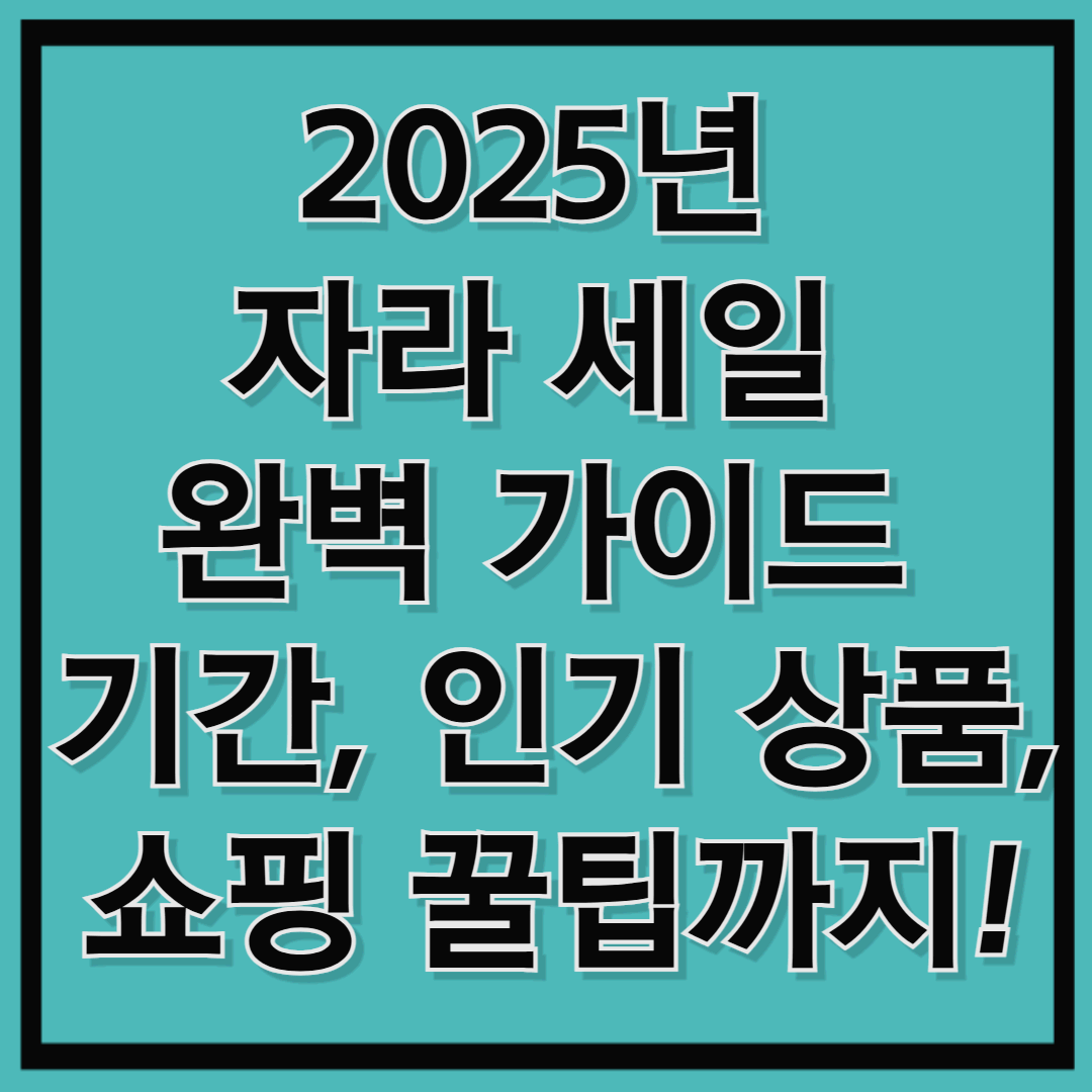 2025년 자라 세일 완벽 가이드 – 기간, 인기 상품, 쇼핑 꿀팁까지!