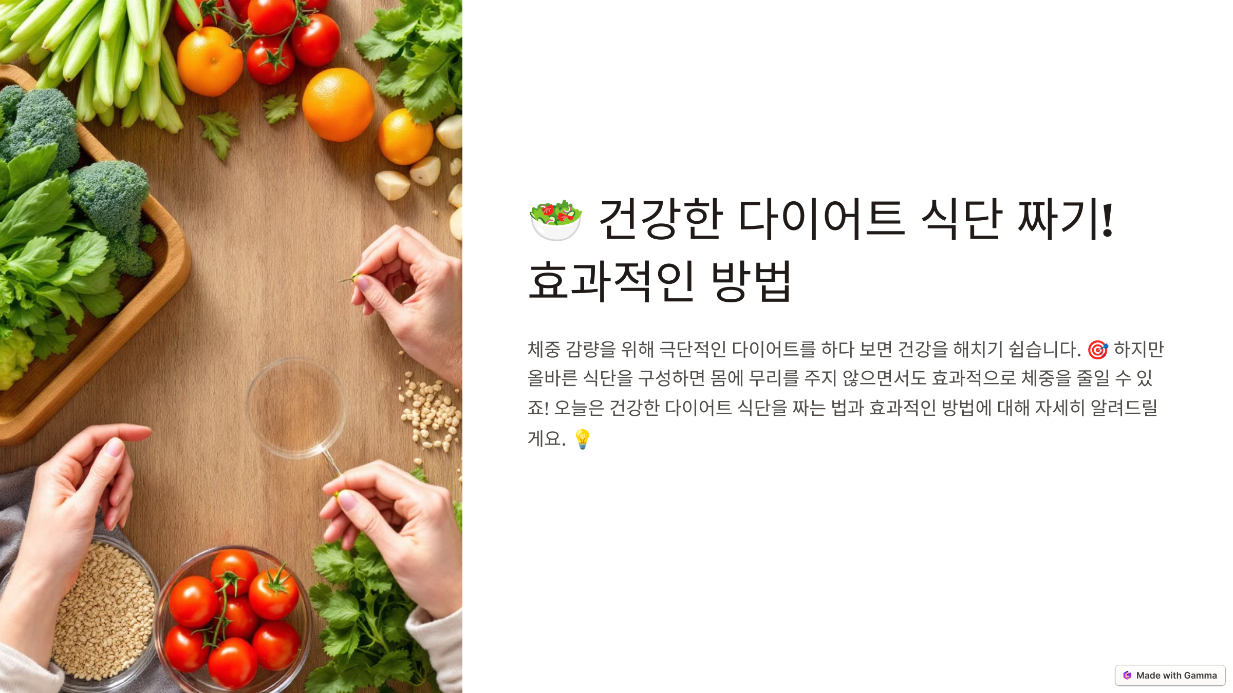 건강한 다이어트 식단 짜기