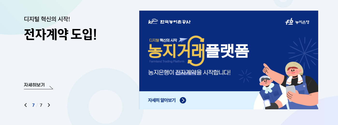 농지은행 홈페이지 주요서비스(전자계약)