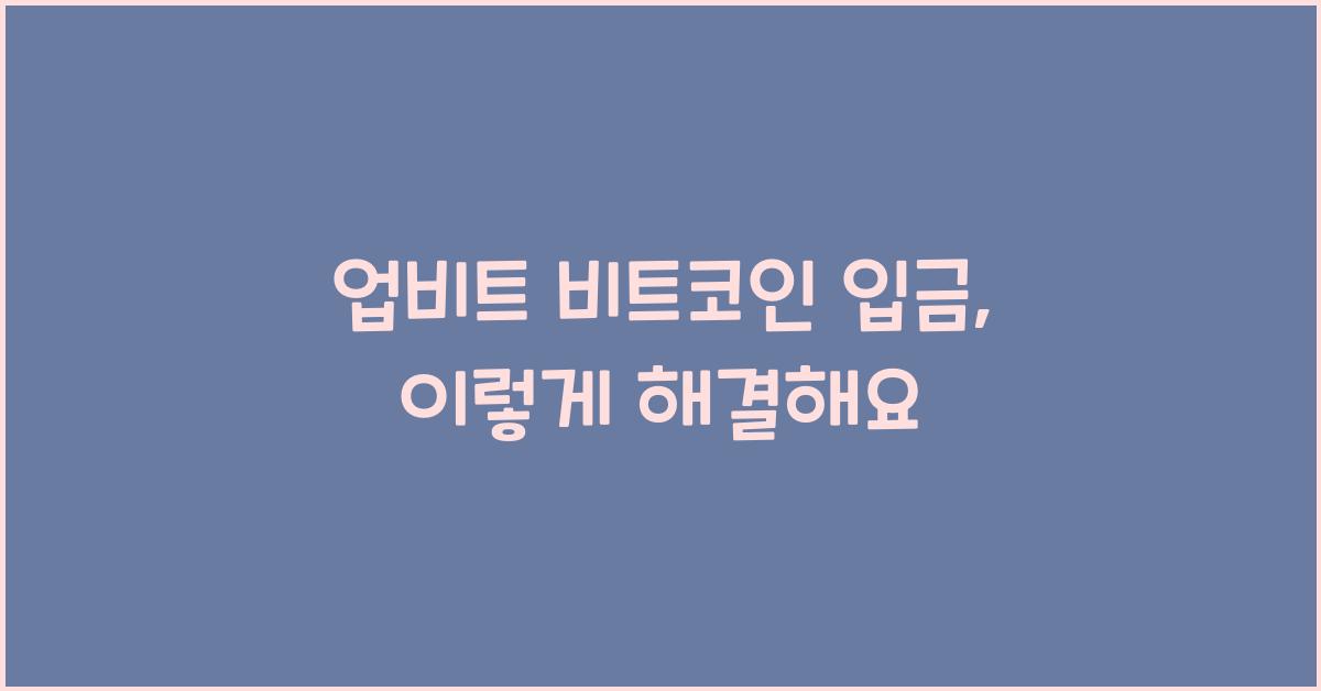 업비트 비트코인 입금