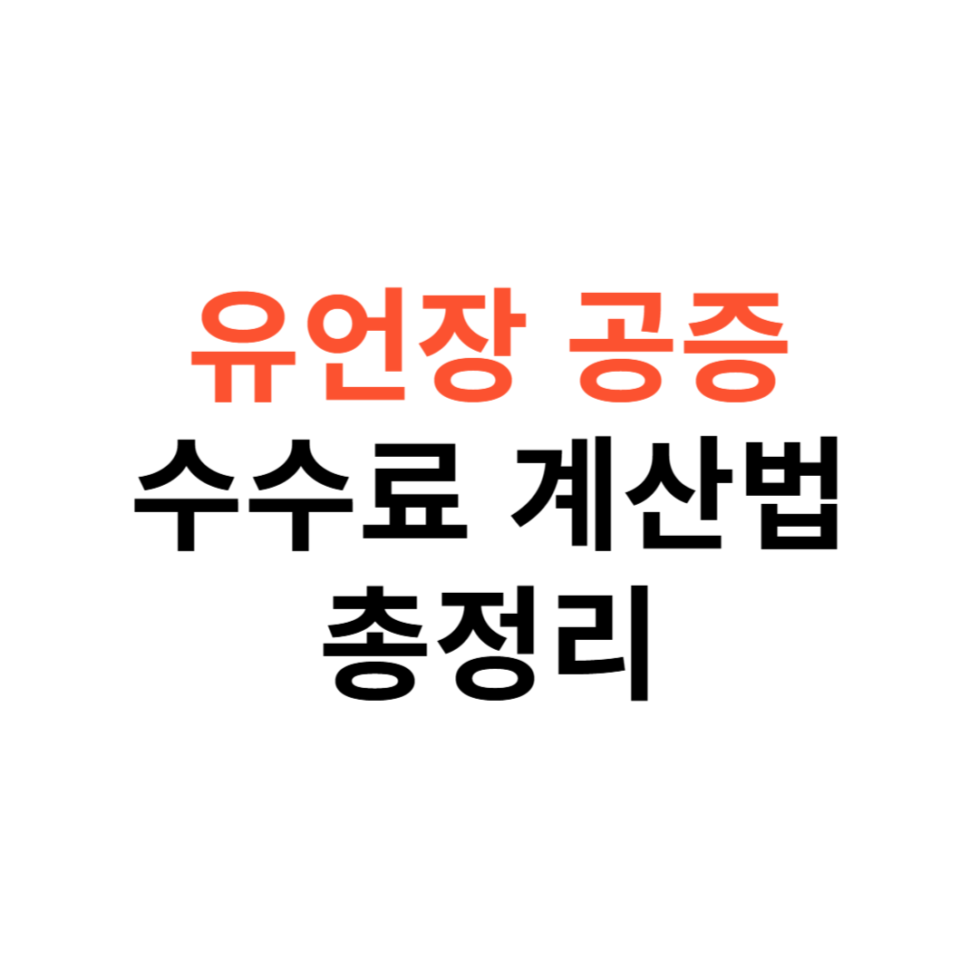 유언장 공증 수수료