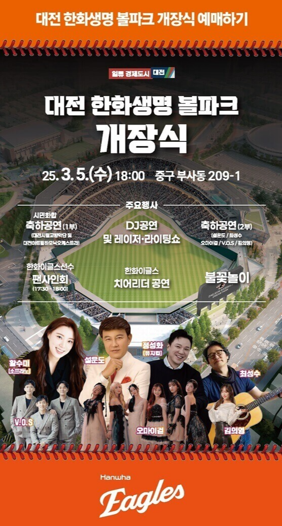 2025 대전 한화생명 볼파크 개장식 사진