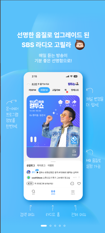 SBS 라디오 고릴라 앱 다운로드 및 설치, SBS FM 라디오 방송 듣기