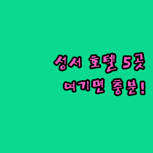 대구 성서 호텔 추천 5곳 위치 장점..