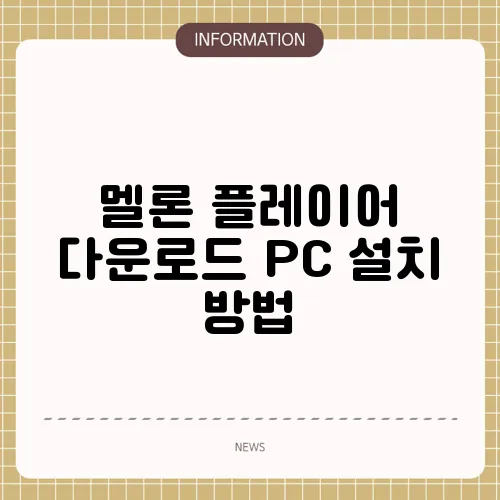 멜론 플레이어 다운로드 PC 설치 방법