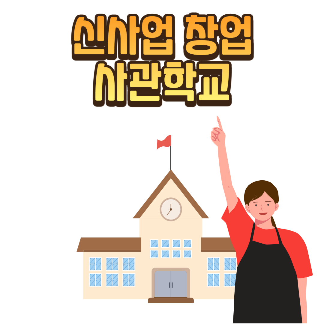 신사업창업사관학교