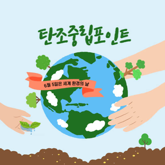 지구-탄소중립포인트-일러스트-사진