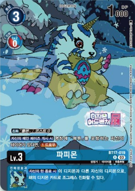 디지몬 어드벤처 전 특별 패러렐 일러스트 BT17-019 파피몬
