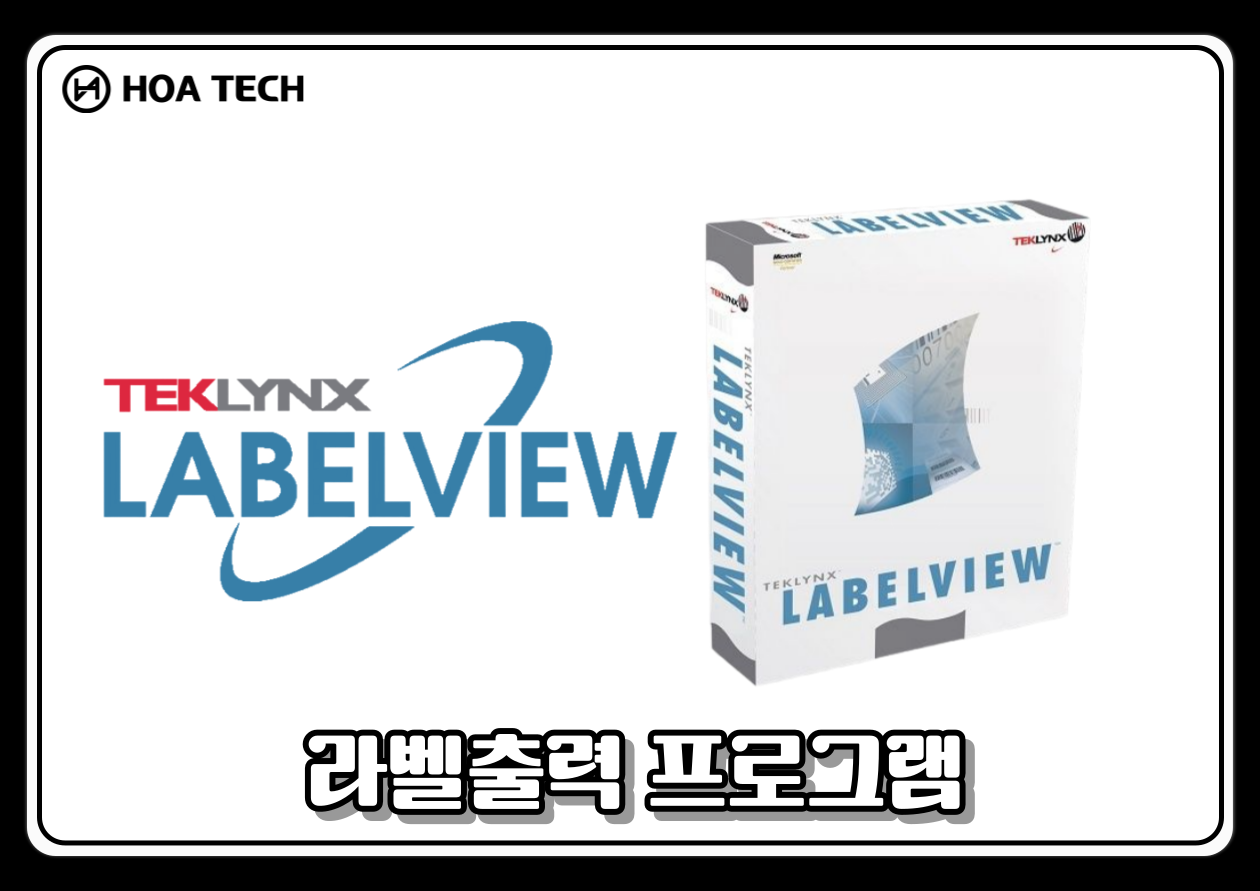 LabelView, 라벨뷰, 라벨디자인, 바코드출력프로그램, 시리얼넘버관리, 라벨자동화, DB연동라벨링, TEKLYNX, 라벨소프트웨어, 생산공정자동화
