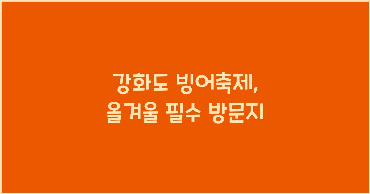 강화도 빙어축제