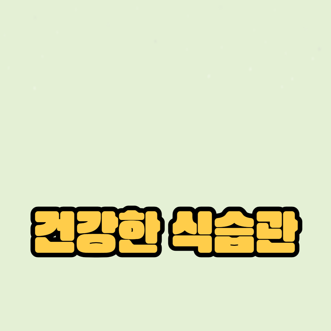 체중 감량, 영양소, 면역력