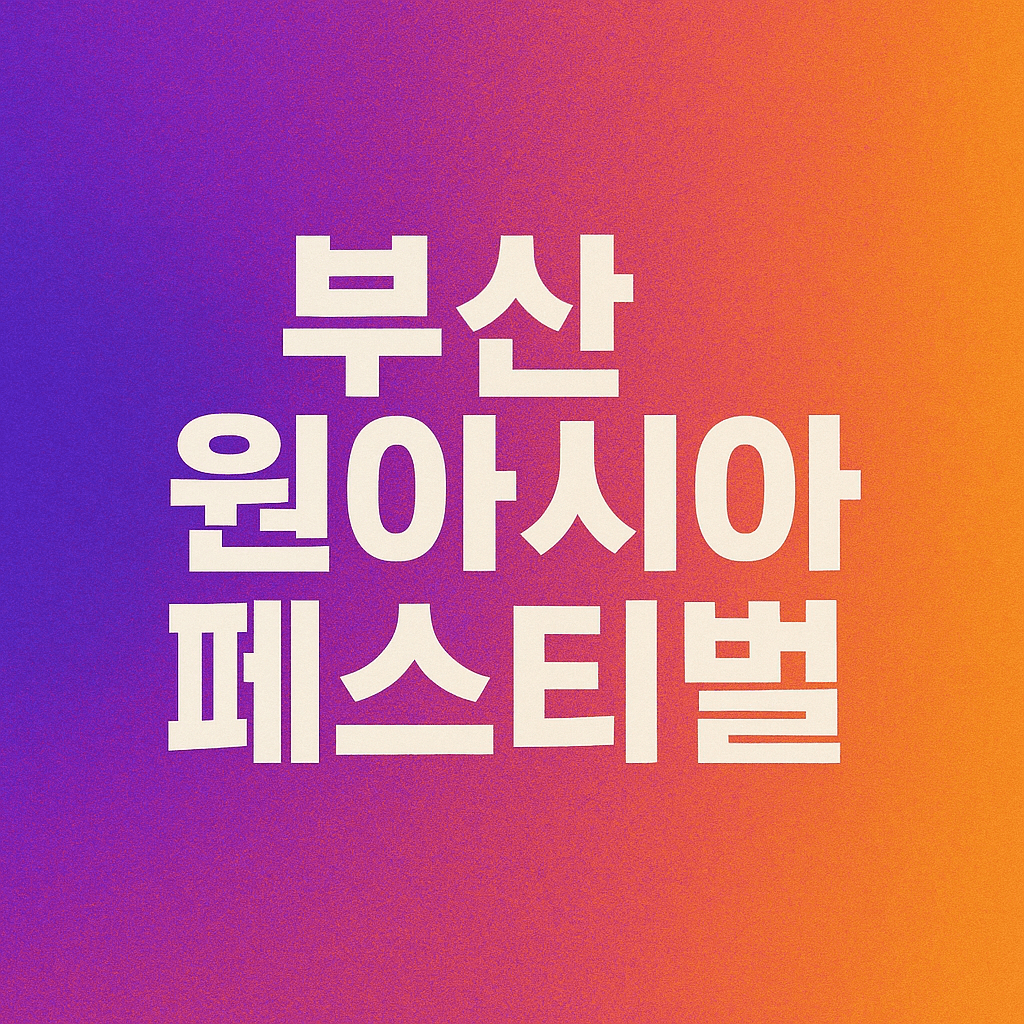부산원아시아페스티벌