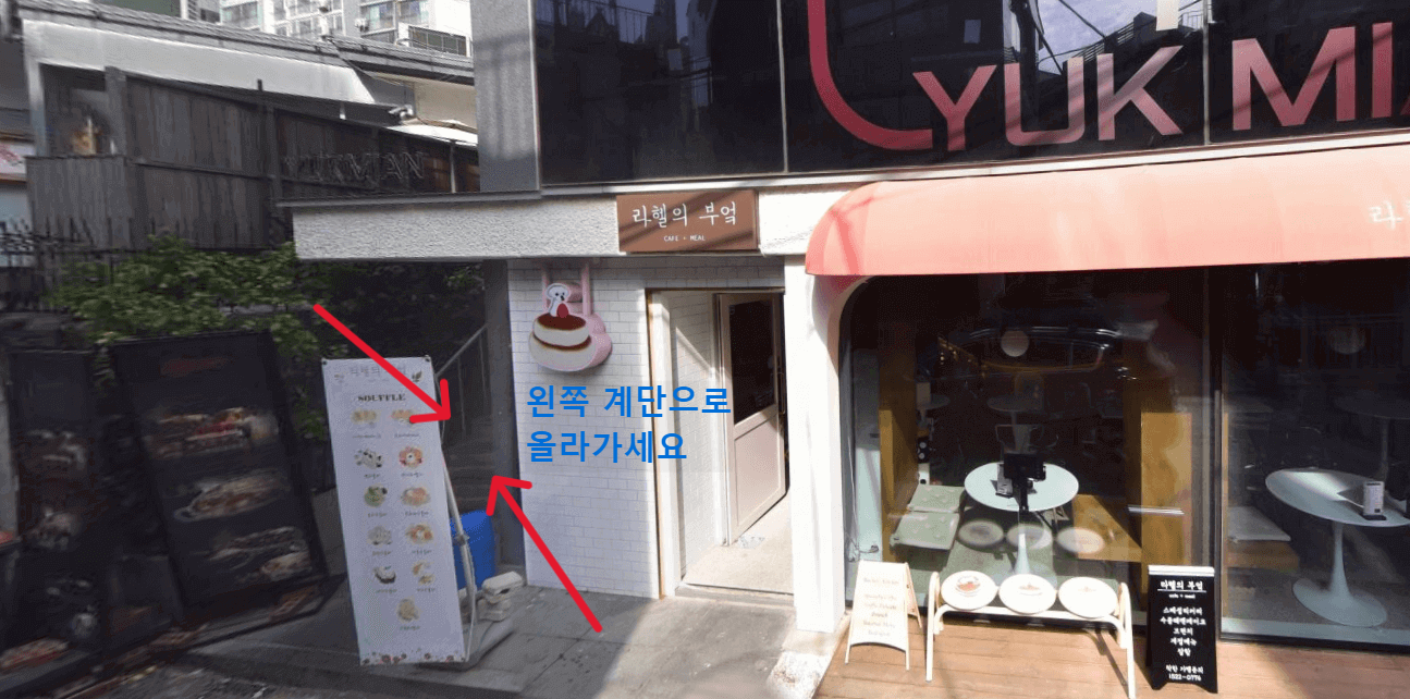 육미안 연남점 입구