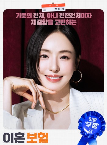 이혼보험 등장인물 전나래 이다해