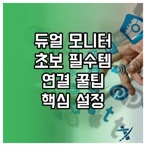 초보자를 위한 노트북 듀얼 모니터 연..