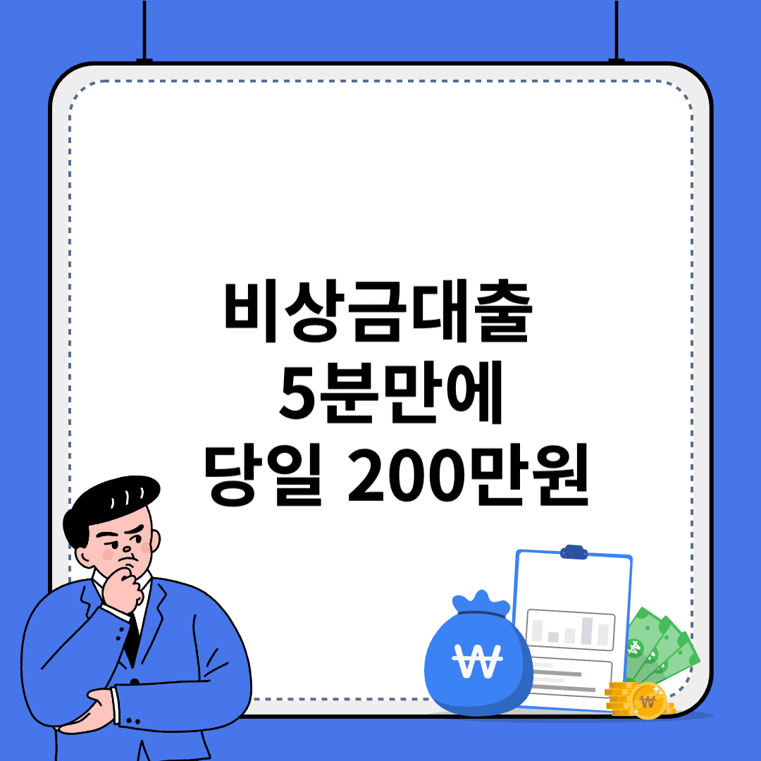 비상금대출