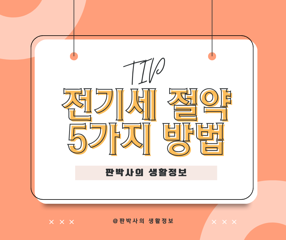전기세 절약