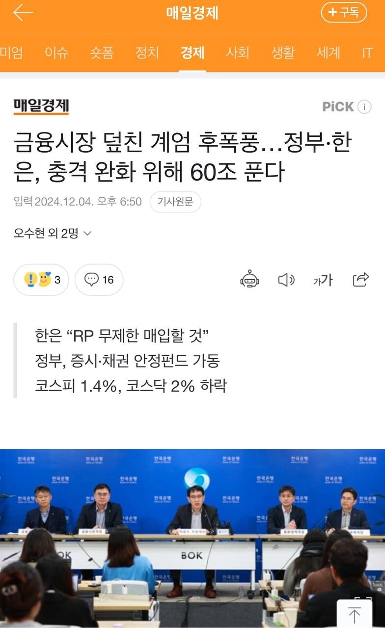매일경제
+ 구독
미엄
이슈
숏폼
정치
경제
사회
생활
세계
IT
매일경제
PICK
금융시장 덮친 계엄 후폭풍...정부·한 은, 충격 완화 위해 60조 푼다
입력 2024.12.04. 오후 6:50
기사원문
오수현 외 2명
3
16
한은 &quot;RP 무제한 매입할 것&quot;
정부, 증시·채권 안정펀드 가동
코스피 1.4%, 코스닥 2% 하락
가가
TRAN
OK
BOK
不