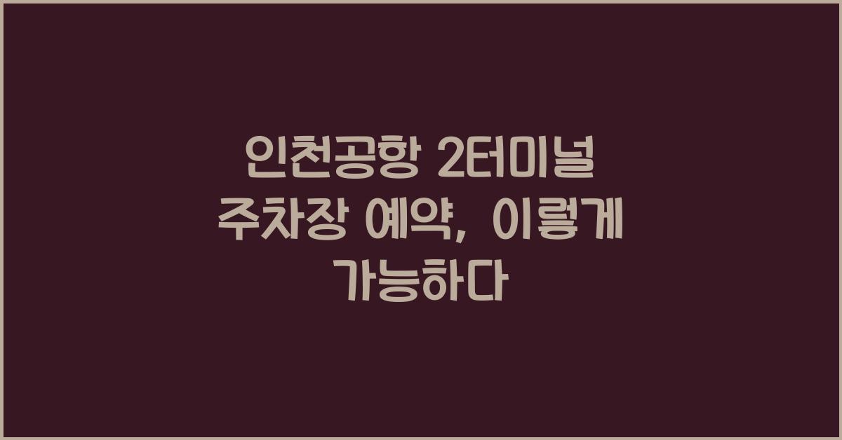 인천공항 2터미널 주차장 예약