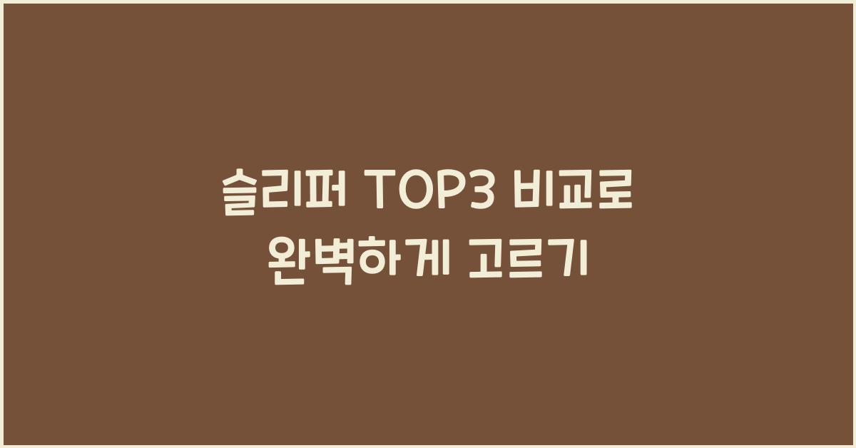 슬리퍼 TOP3 비교