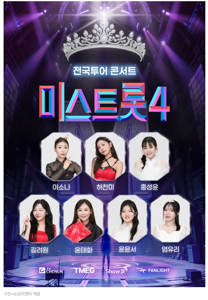 미스트롯4 출연진 라인업