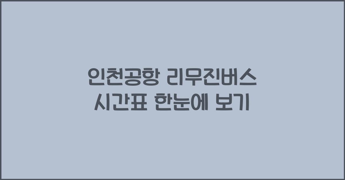 인천공항 리무진버스 시간표