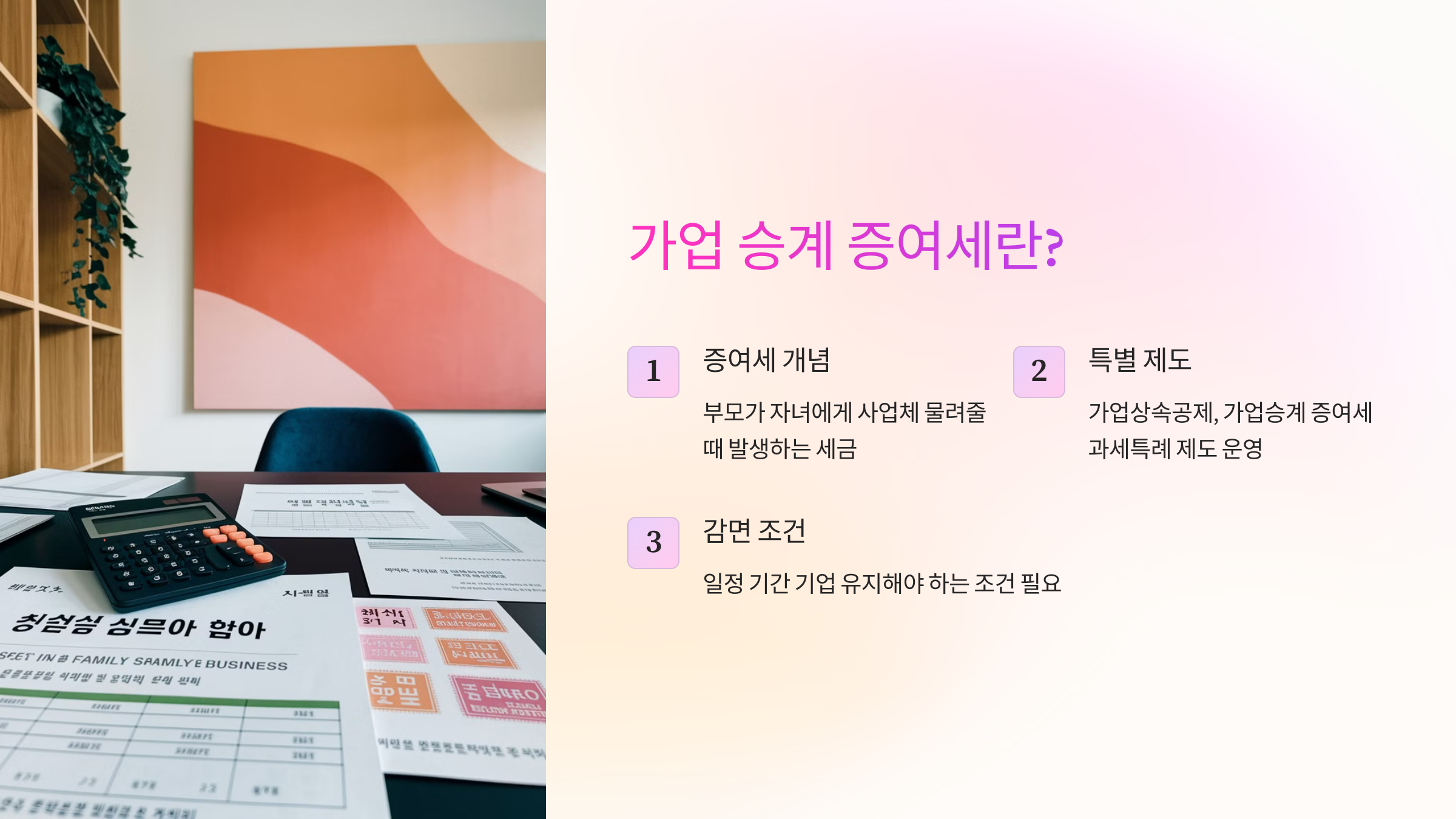 🏢 가업 승계 증여세란?