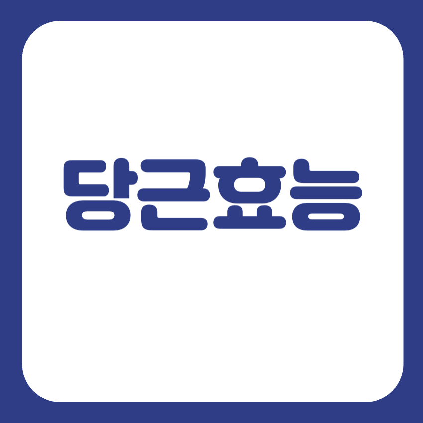 생당근 효능