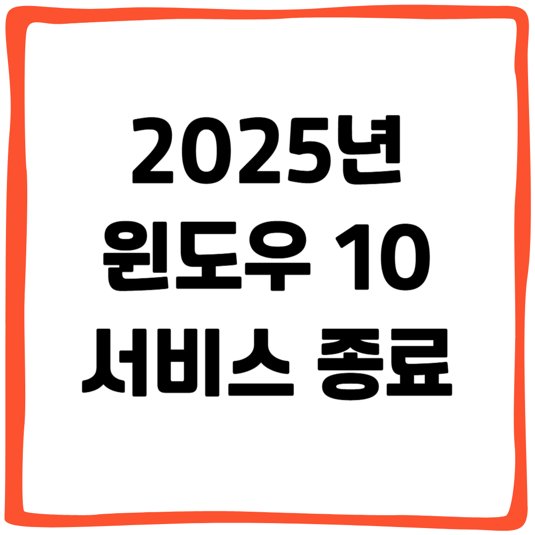 2025년 윈도우 10 서비스 종료