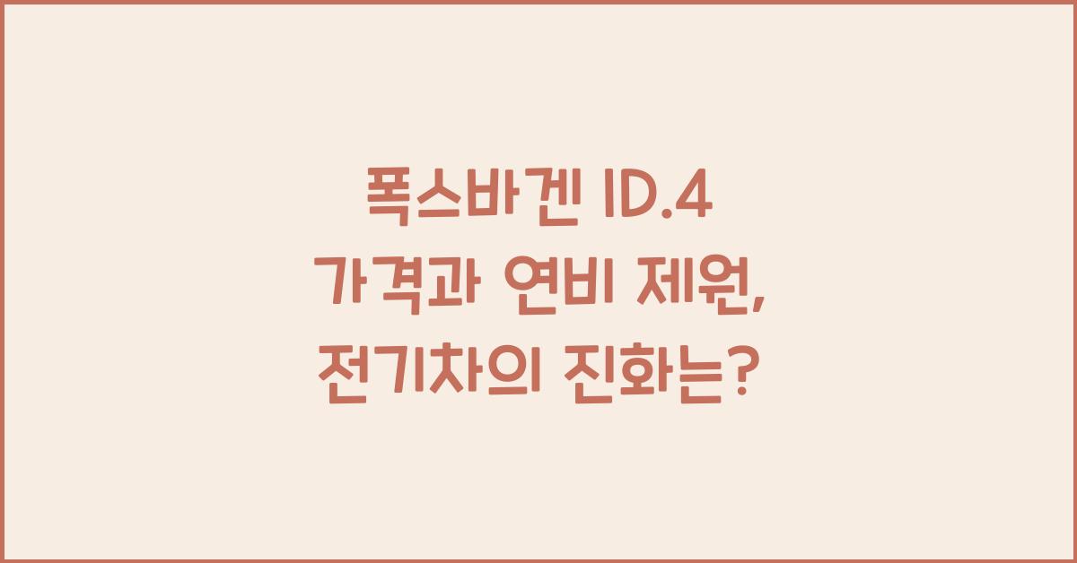 폭스바겐 ID.4 가격, 연비 제원